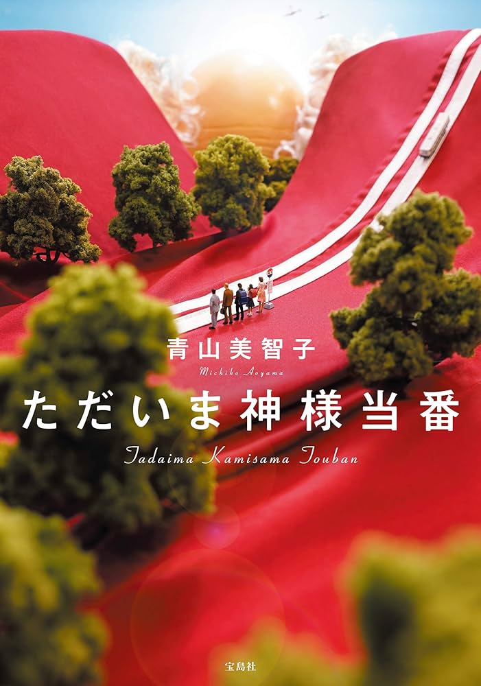 ただいま様 Amazon.co.jp: ただいま神様当番 電子書籍: 青山美智子: Kindle